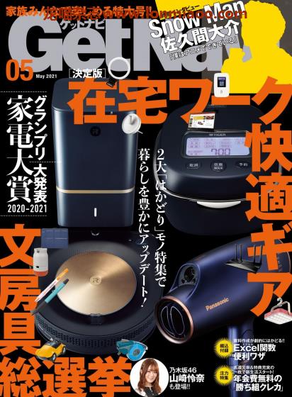 [日本版]GetNavi 数码家电情报杂志 PDF电子版 2021年5月刊